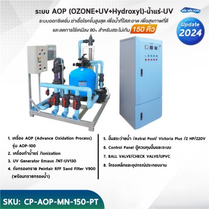 ระบบ AOP (OZONE+UV+Hydroxyl)-น้ำแร่-UV ระบบออกซิดชั่น ฆ่าเชื้อโรคขั้นสูงสุด เพื่อน้ำที่ใสสะอาด เพื่อสุขภาพที่ดี และลดการใช้เคมีลง 90% สำหรับสระ 150 คิว