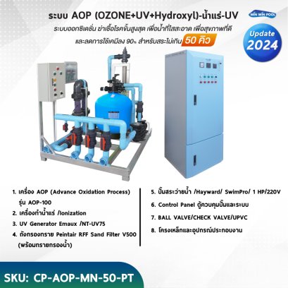 ระบบ AOP (OZONE+UV+Hydroxyl)-น้ำแร่-UV ระบบออกซิเดชั่น ฆ่าเชื้อโรคขั้นสูงสุด เพื่อน้ำที่ใสสะอาด เพื่อสุขภาพที่ดี และลดการใช้เคมีลง 90%