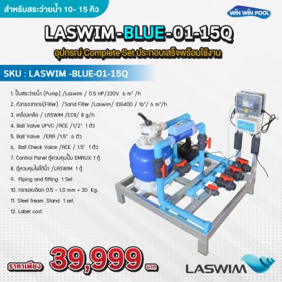 LASWIM -BLUE-01-15Q อุปกรณ์ Complete Set ประกอบเสร็จพร้อมใช้งาน สำหรับสระว่ายน้ำ 10- 15 คิว