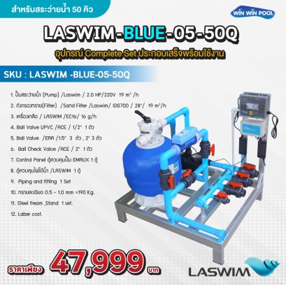 LASWIM -BLUE-05-50Q อุปกรณ์ Complete Set ประกอบเสร็จพร้อมใช้งาน สำหรับสระว่ายน้ำไม่เกิน 50 คิว