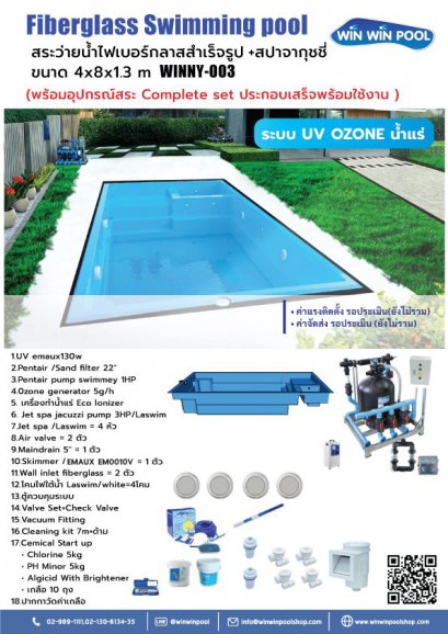 สระว่ายน้ำไฟเบอร์กลาสสำเร็จรูปขนาด 4x8x1.3m ระบบน้ำแร่ +สปาจากูชชี่  UV Ozone (พร้อมอุปกรณ์สระ Complete set ประกอบเสร็จพร้อมใช้งาน)❇ยังไม่รวมค่าจัดส่งและค่าติดตั้ง