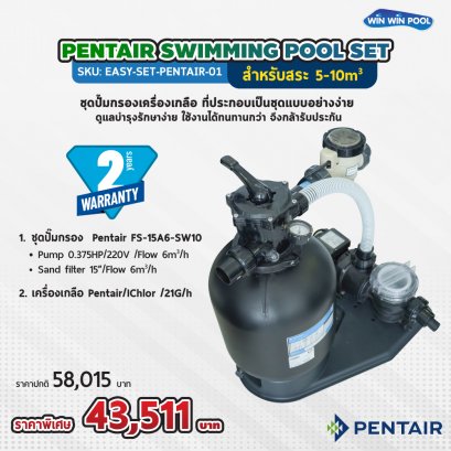 Pentair Swimming pool set (Pump+Filter+Salt Chlorinator) สำหรับสระ 5-10m3  เปิดใช้งาน วันละ 2-3 ชม (รับประกัน 2ปี)