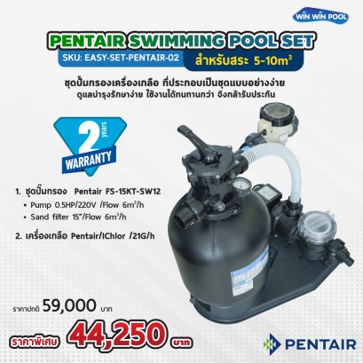 Pentair Swimming pool set (Pump+Filter+Salt Chlorinator) สำหรับสระ 5-10m3  เปิดใช้งาน วันละ 2-3 ชม (รับประกัน 2ปี