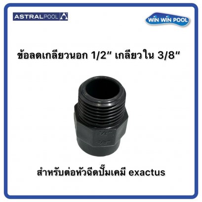 ข้อลด เกลียวนอก 1/2&quot; -เกลียวใน 3/8 UPVC AstralPool