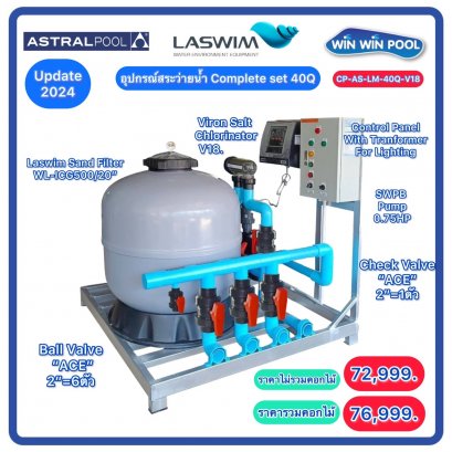 Complete set ระบบเกลือ Astra-Laswim สำหรับสระ 40Q