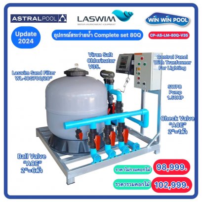 Complete set ระบบเกลือ Astra-Laswim สำหรับสระ 80Q