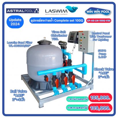 Complete set ระบบเกลือ Astra-Laswim สำหรับสระ 100Q