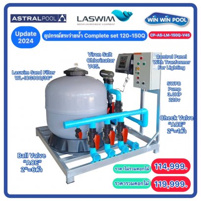 Complete set ระบบเกลือ Astra-Laswim สำหรับสระ 120-150Q