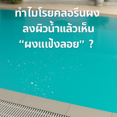ทำไมโรยคลอรีนผง ลงผิวน้ำแล้วเห็น "ผงแป้งลอย" ?