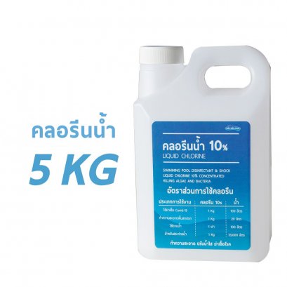 คลอรีนน้ำ ทำความสะอาด ฆ่าเชื้อโรค (โซเดียมไฮโปรคลอไรด์)  ขนาด 5 Kg