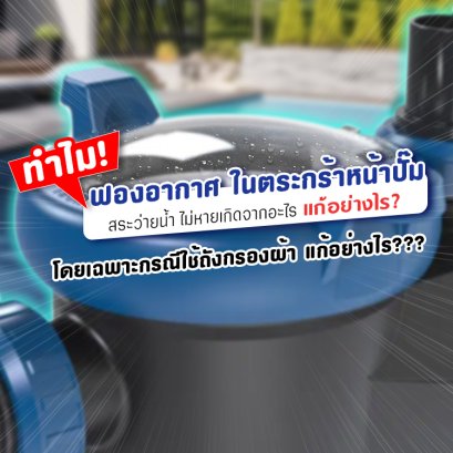 ฟองอากาศ_ในตระกร้าหน้าปั๊ม