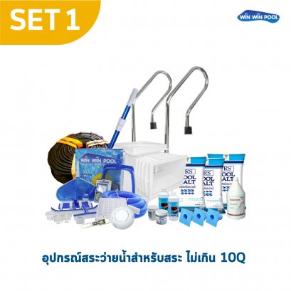 อุปกรณ์สระ 10Q SET1