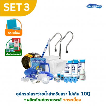 อุปกรณ์สระ 10Q SET3