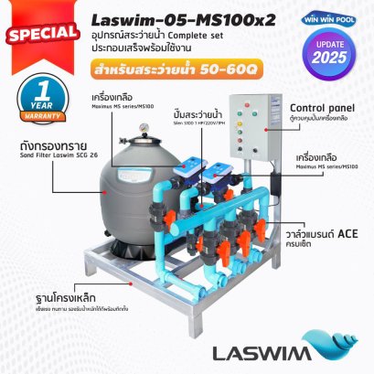 ชุด Complete set  LASWIM-SPECIAL สำหรับสระว่ายน้ำระบบเกลือ 50-60 คิว  ประกอบเสร็จพร้อมใช้งาน รับประกัน 1 ปี