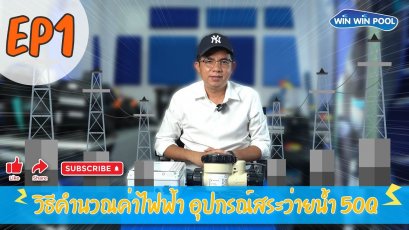 วิธีคำนวณค่าไฟฟ้า อุปกรณ์สระว่ายน้ำ 50 คิว