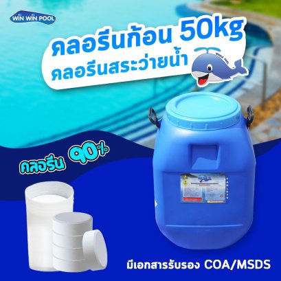 คลอรีนก้อน 90%TCCA90T 50 กก Whale Pool