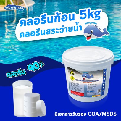 คลอรีนก้อน 90%TCCA90T 5 KG. Whale Pool