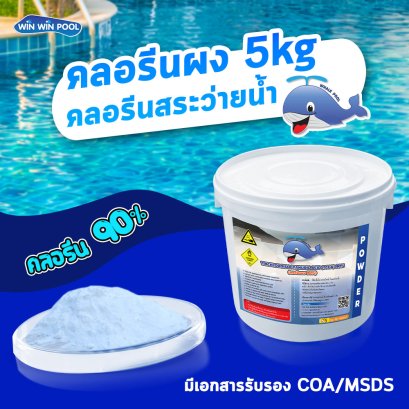 คลอรีนผง T.C.C.A 90%  5 KG Whale Pool รหัสเดิม CL-WP-P-5