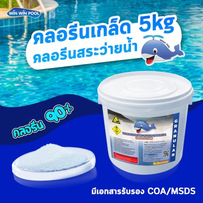 คลอรีนเกล็ด T.C.C.A 90% 5 KG Whale Pool รหัสเดิม CL-WP-G-5