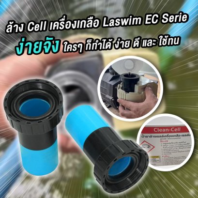 ล้าง Cell เครื่องเกลือ Laswim EC Serie ง่ายจัง ใครๆ ก็ทำได้ ง่าย ดี และ ใช้ทน