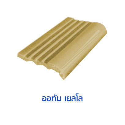 จมูกบันไดสระ สี AutumnYellow ขนาด 4&quot;  บรรจุ 100 แผ่น