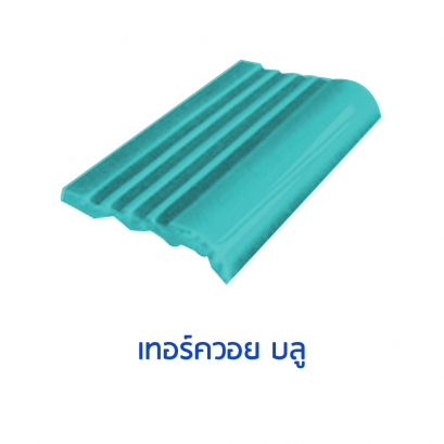 จมูกบันไดสระ สี เทอร์ควอย บูล (Turqquoise  Blue) ขนาด 4&quot;  บรรจุ 100 แผ่น/กล่อง