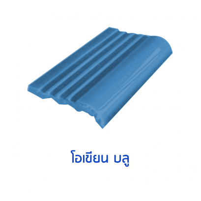 จมูกบันไดสระ สี OceanBlue ขนาด 4&quot; บรรจุ 100 แผ่น/กล่อง