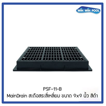 สะดือสระสี่เหลี่ยม ขนาด 9x9 นิ้ว สีดำ