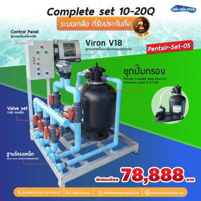Complete set  10-20 Q ระบบเกลือ Viron V18