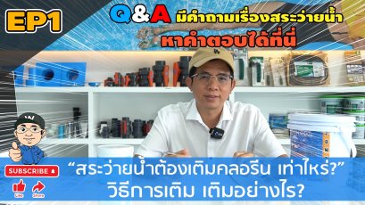 Q&A EP1 สระว่ายน้ำต้องเติมคลอรีนเท่าใหร่? วิธีการเติม เติมอย่างไร?