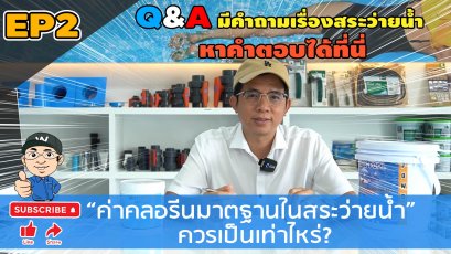 Q&A EP2 ค่าคลอรีนมาตรฐานในสระว่ายน้ำ ควรเป็นเท่าไหร่?