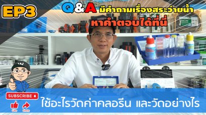 Q&A EP3 ใช้อะไรวัดค่าคลอรีน และวัดอย่างไร?
