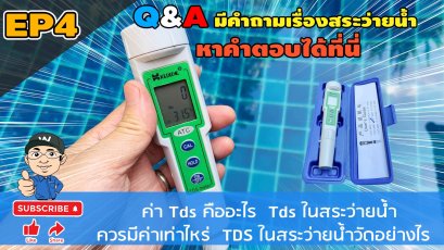 Q&A EP4 TDS คืออะไร วัดด้วยเครื่องมือตัวไหน ควรมีค่าเท่าไหร่ ?