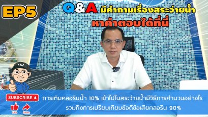 Q&A EP5 การเติมคลอรีนน้ำ 10% เข้าไปในสระว่ายน้ำมีวิธีการคำนวณอย่างไร ?