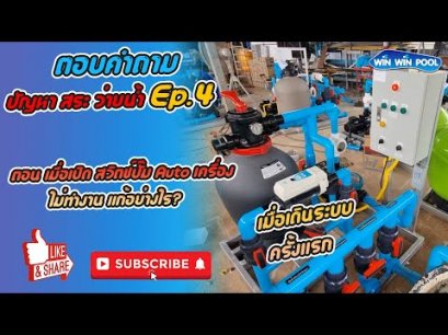 EP4 ตอบปัญหาสระว่ายน้ำ เมื่อเปิดสวิทซ์ปั๊ม AUTO เครื่องไม่ทำงานแก้อย่างไร? เมื่อเดินระบบครั้งแรก
