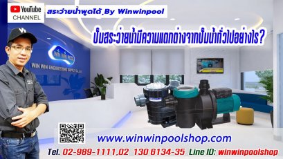 ปั๊มสระว่ายน้ำมีความแตกต่างจากปั๊มน้ำทั่วไปอย่างไร? Swimmingpool pump