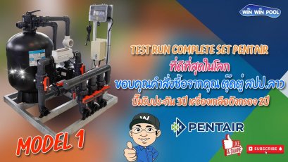 Ep2 Pentair Intellichlor Salt Chlorinator การติดตั้ง เครื่องผลิตคลอรีนจากเกลือ รับประกันได้ 2 ปีเต็ม