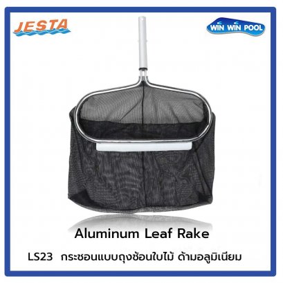 Aluminum Leaf Rake - กระชอนแบบถุงช้อนใบไม้ ด้ามอลูมิเนียม