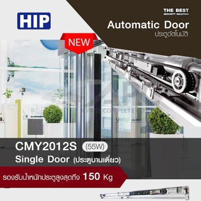 ประตูอัตโนมัติ Auto Door HIP Single Door (ประตูบานเดี่ยว) รุ่น CMY2012S (55W)