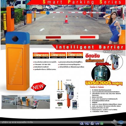 แขนกั้นจราจรอัตโนมัติ CMW102X แขน 3/4.5/6 เมตร