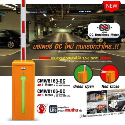 บูม ไม้กั้นอัตโนมัติ CMW816X-DC แขน 4,6 เมตร