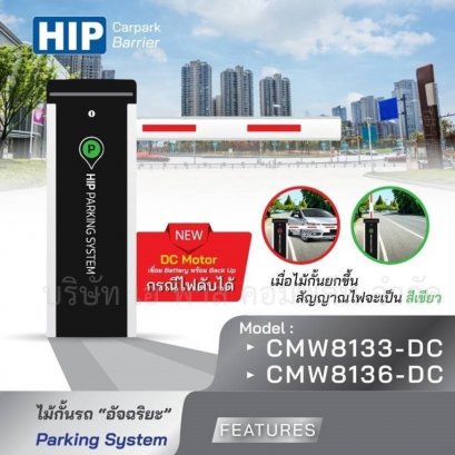 ไม้กั้นอัตโนมัติ HIP CMW813X ยาว 4,6 เมตร