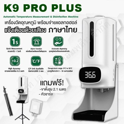 K9 PRO PLUS  เครื่องจ่ายแอลกอฮอล์พร้อมที่วัดอุณหภูมิอินฟราเรด