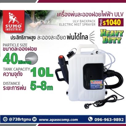 เครื่องพ่นละอองฝอยไฟฟ้า ULV 10L รุ่น S1040 SUMO