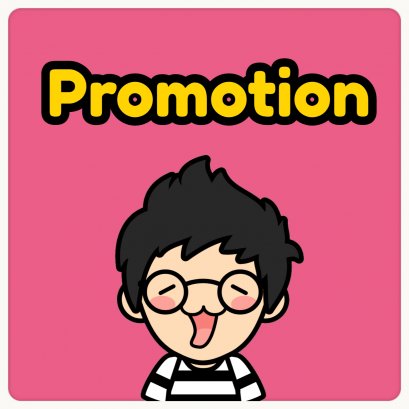 โปรโมชั่นประจำเดือนนี้