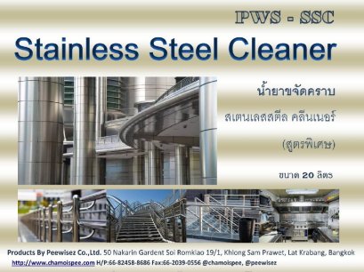 PWS  น้ำยาทำความสะอาดสเตนเลสStainless Cleaner