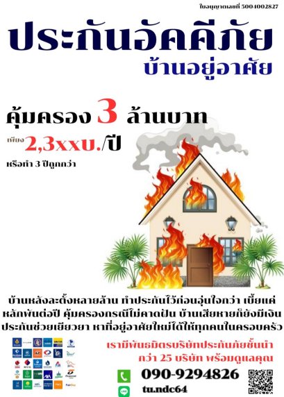 อุ่นใจทุกนาที ด้วยประกันอัคคีภัยเพื่อบ้านที่คุณรัก
