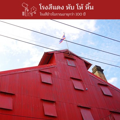 โรงสีแดง หับ โห้ หิ้น โรงสีข้าวโบราณอายุกว่า 100 ปี