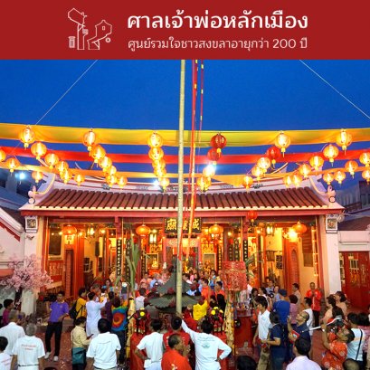 ศาลเจ้าพ่อหลักเมือง ศูนย์รวมใจชาวสงขลาอายุกว่า 200 ปี