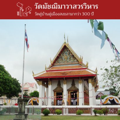 วัดมัชฌิมาวาสวรวิหาร วัดคู่บ้านคู่เมืองสงขลามากว่า 300 ปี